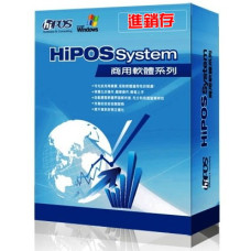 HiPOS進銷存管理系統